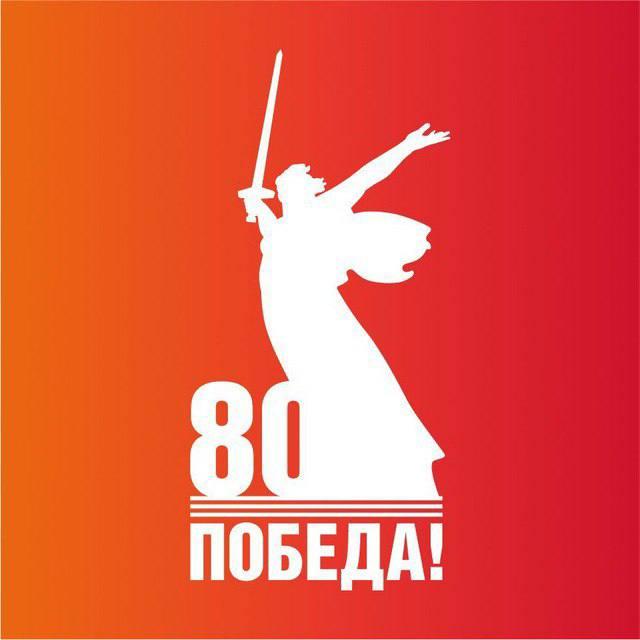 80 лет Великой Победе!