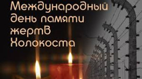 Международному дню памяти жертв Холокоста.