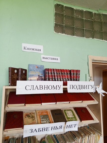Книжная выставка "Славному подвигу забвенья нет!".